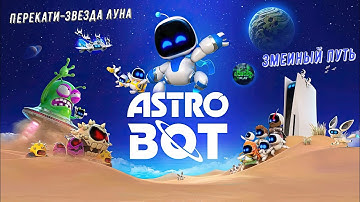 🎮Astro Bot🎮 Змеиный путь: Перекати-звезда Луна на 100% #ps5 #playstation5 #astrobot