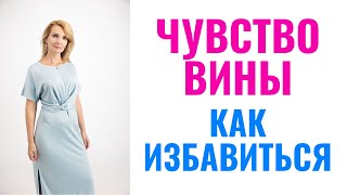 Как избавиться от чувства вины