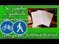 Тротуары Барановичи. Июнь 2017. Текст обращения готов