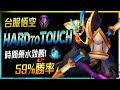 【英雄聯盟】 HardtoTouch 台服大師悟空 時間扭曲藥水致勝 59%勝率  - HardtoTouch TW Master Wukong Main | Best Wukong Plays