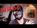 マホト君、僕も入れ墨を入れてみました