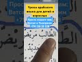 Уроки арабского языка для начинающих детей и взрослых, буквы алфавита Корана, #арабскийязык