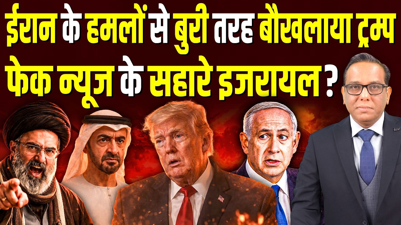 Iran के हमलों से बुरी तरह बौखलाया Trump, फेक न्यूज के सहारे Israel? | Ashok Kumar Pandey
