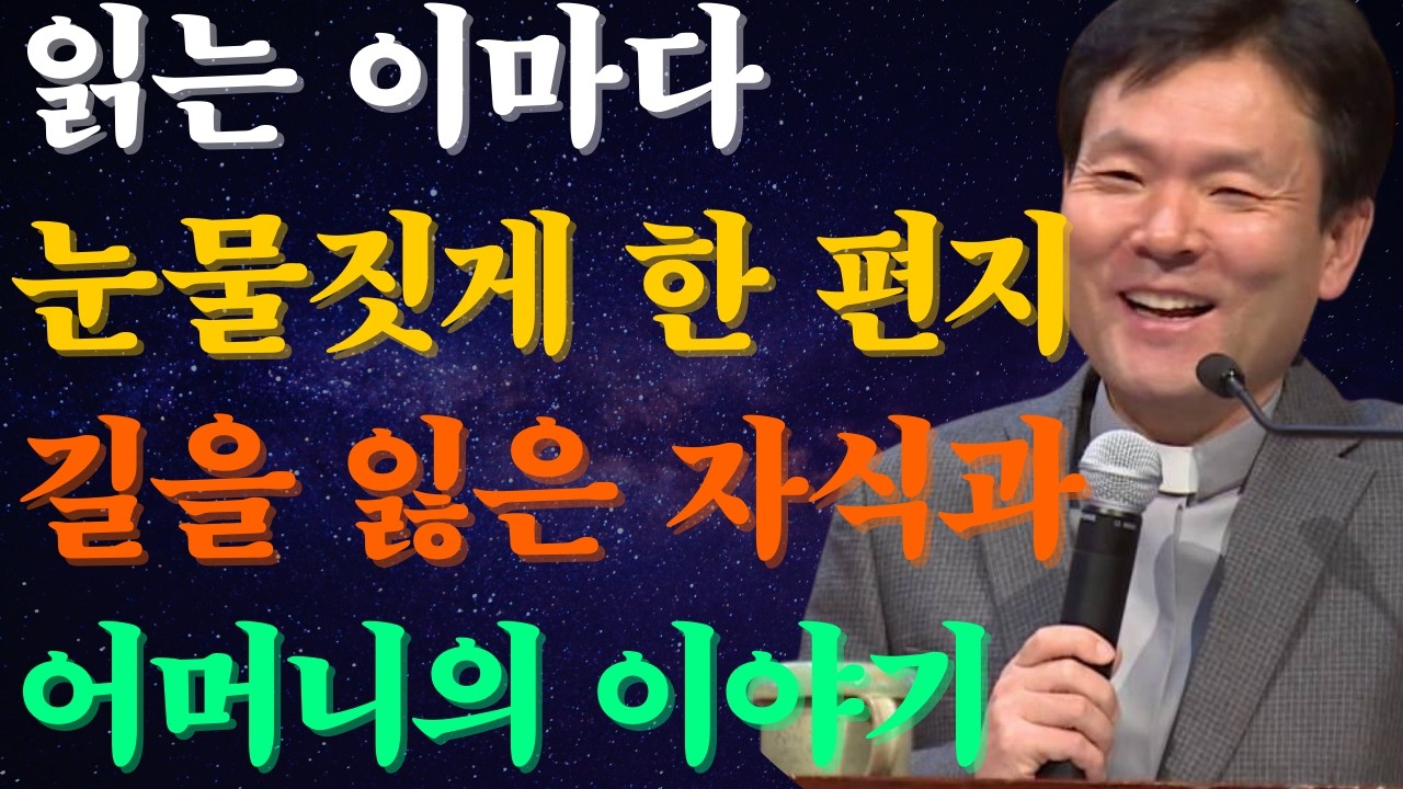 읽는 이마다 눈물을 흘리게 한 편지, 길을 잃은 자식과 어머니의 이야기입니다 |황창연신부님최근강의