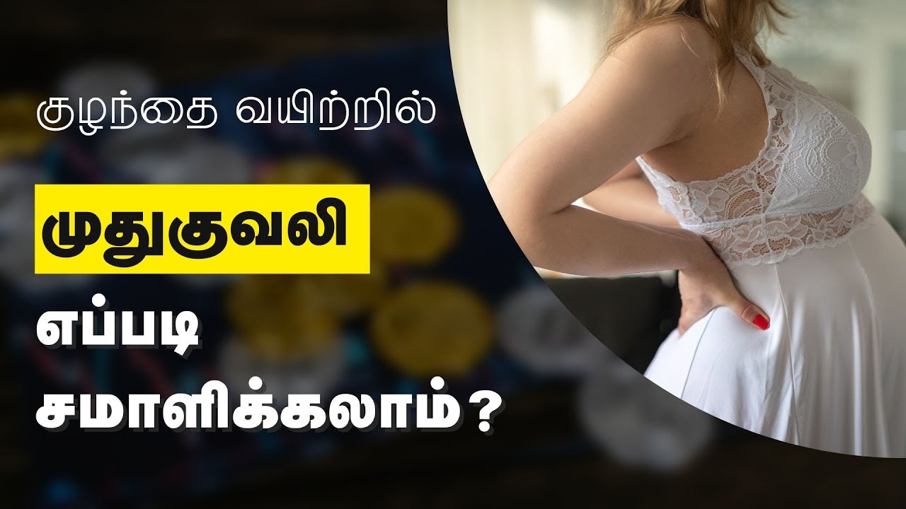 How to Avoid Back Pain During Pregnancy tips in Tamil