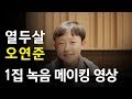 오연준 1집 앨범 녹음실 메이킹 영상
