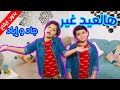 هالعيد غير بدون إيقاع جاد وإياد مقداد طيور الجنة