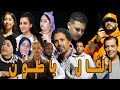 الفيلم المغربي الناطق بالمازيغية الفال ياطون 