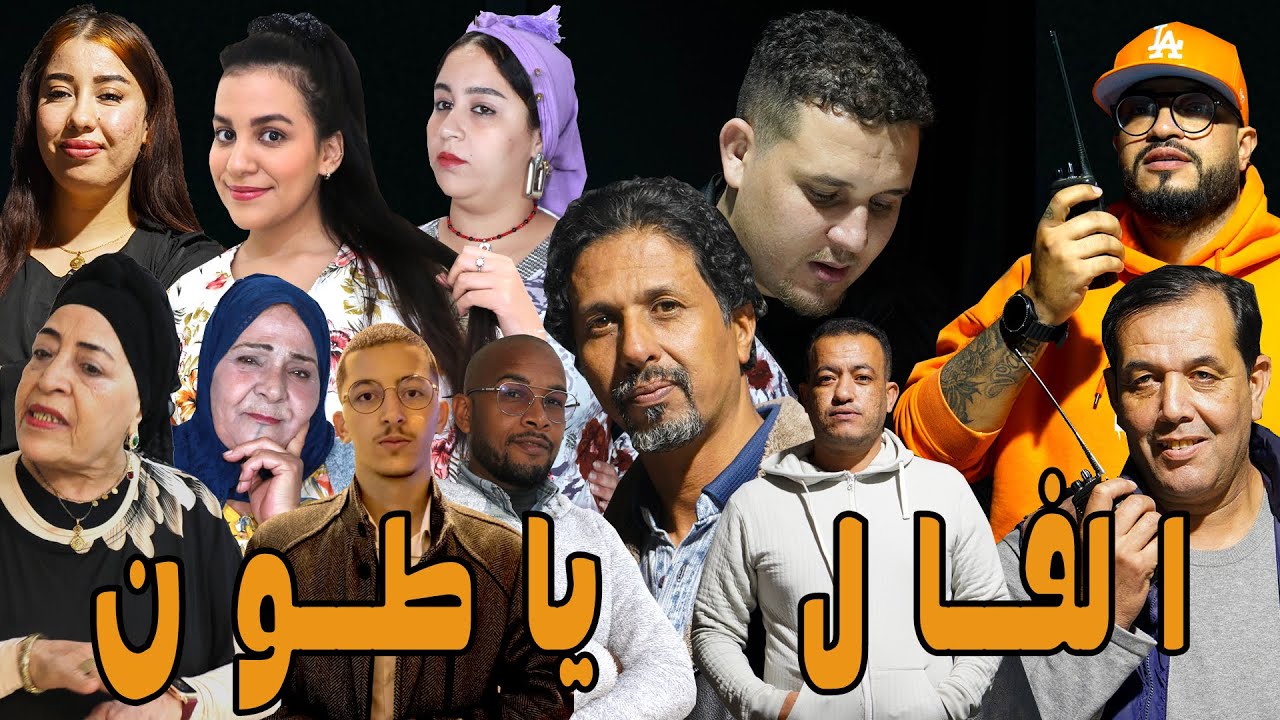 الفيلم المغربي الناطق بالامازيغية  ( الفال  ياطون )