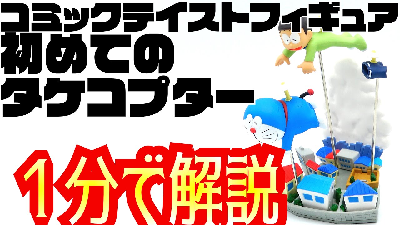 1分解説 コミックテイストフィギュア第1弾未来の国からはるばると編ナンバー02 初めてのタケコプター を1分で解説します ドラえもん Youtube