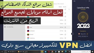 افضل برنامج vpn (في بي إن) للكمبيوتر مجاني وسريع 2023  | فتح حساب ChatGPT | فعل أرقام موبايل واتساب