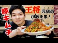 【元店員が教える】王将風 豚キムチの作り方!!甘めのタレがきめて!!【ご飯が止まらない】