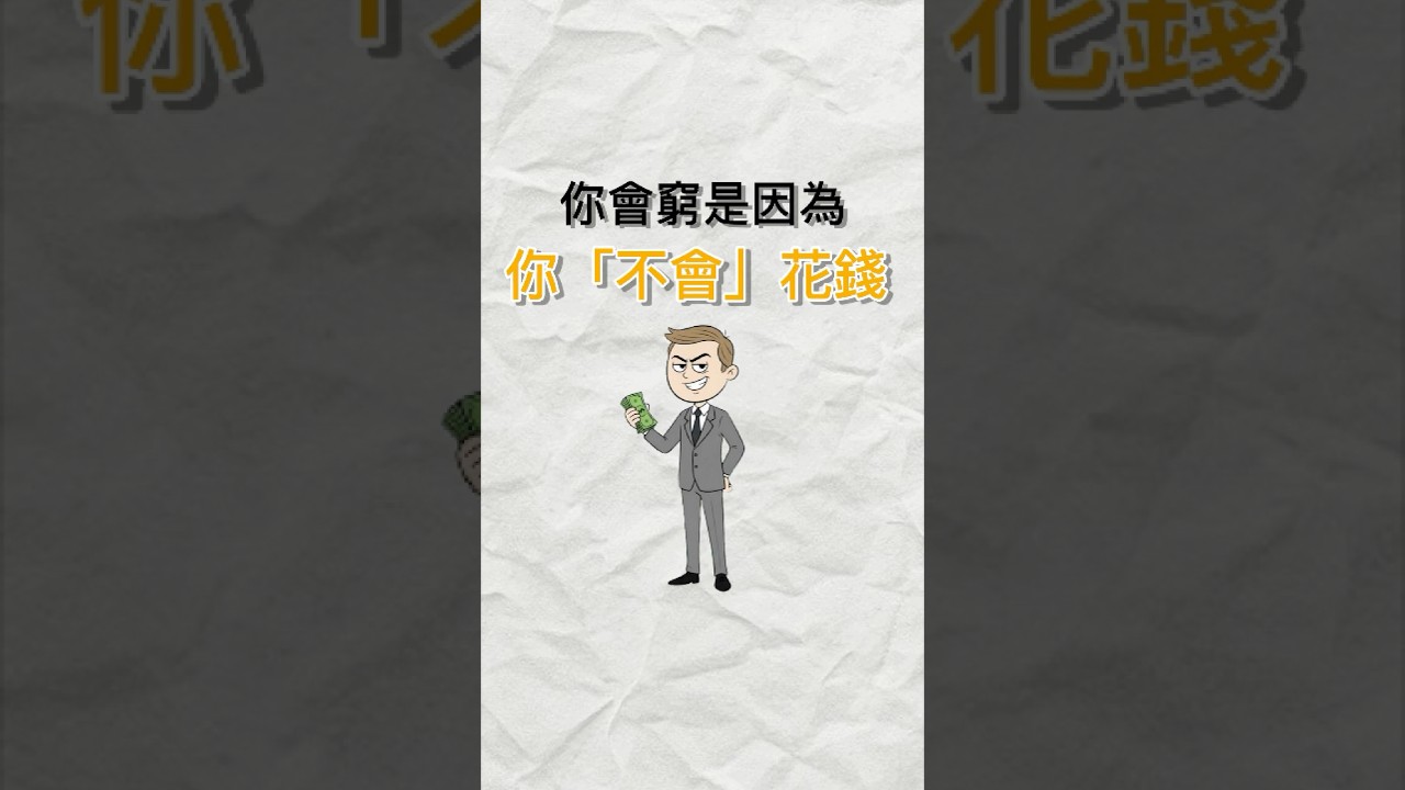 你會窮是因為你不會花錢You are poor because you don't know how to spend money #理財觀念 #財富自由 #財商思維 #富人思維 #懸緝 #懸緝思維 縮圖