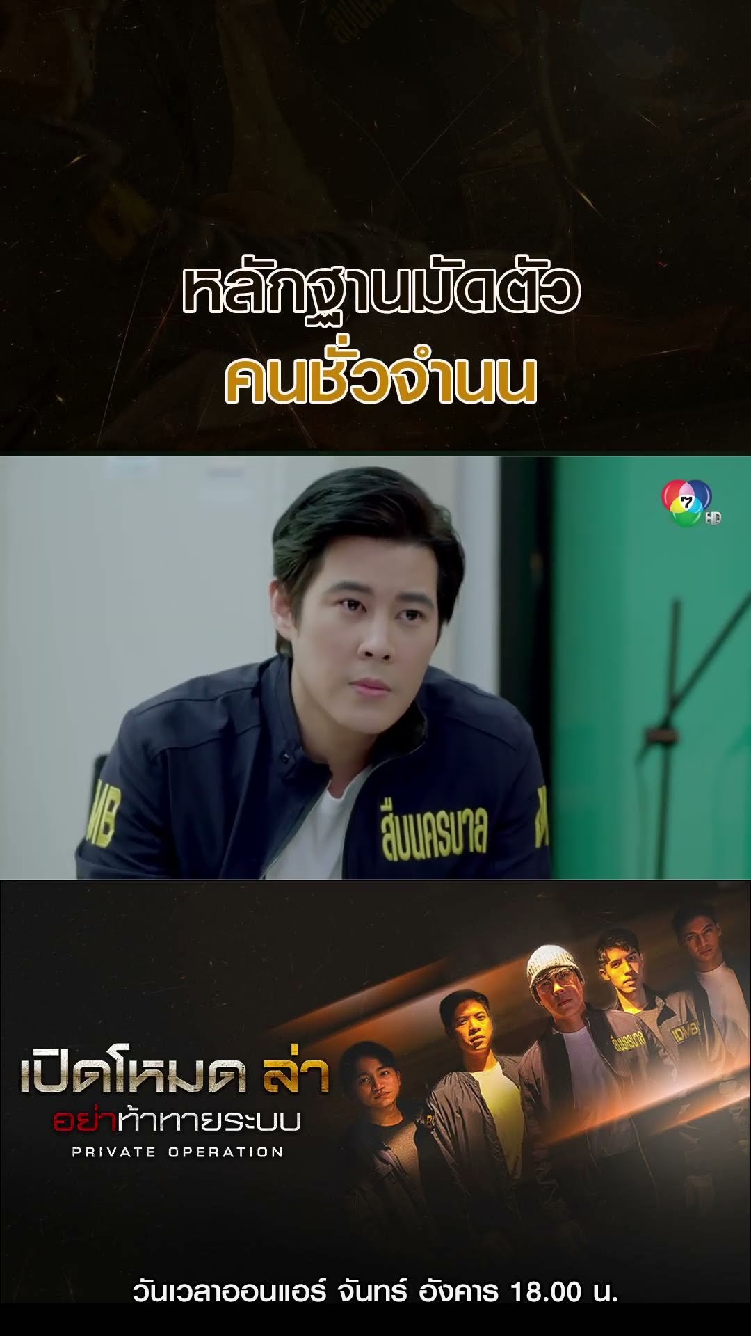หลักฐานมัดตัวคนชั่วจำนน #เบนสันติราษฎร์ #เติร์กณัฐชนน #ทศรวิศชา #โอริเวอร์บีเวอร์ #Ch7HD #ช่อง7HD