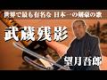 望月吾郎「武蔵残影」世界でもっとも有名な日本一の剣豪の歌
