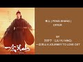 奉上 Feng Shang Offer By 刘宇宁 Liu Yu Ning 一念关山 A Journey To Love OST