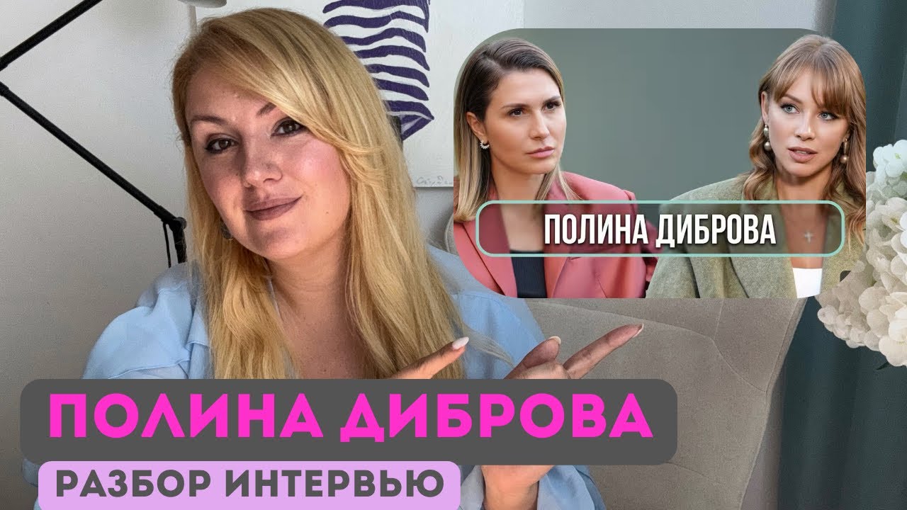 Полина Диброва: «Если женщина включена в мужчину.. он не уйдет?»