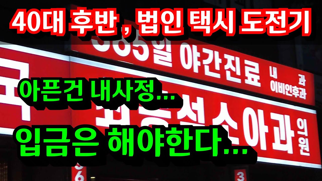 아파도 맘편히 못쉬는 직업, 이래도 법인 택시 하실껀가요?