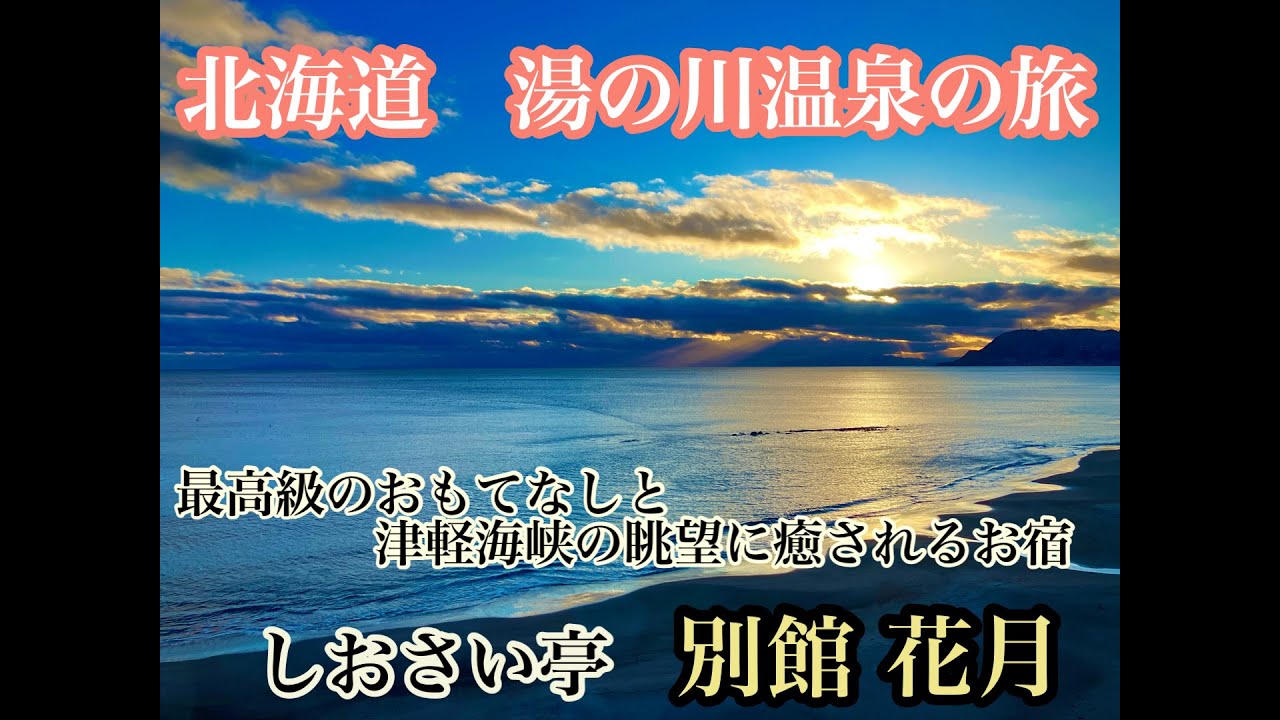 【北海道温泉旅】高級なおもてなしと津軽海峡の眺望に癒されるお宿　しおさい亭　別館花月