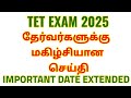 TN TET EXAM 2025: தேர்வர்களுக்கு மகிழ்சியான செய்தி IMPORTANT DATE EXTENDED