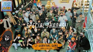 【サバゲー動画】第2回LPサバ Special Thanks!!動画 from 青空ハッスル