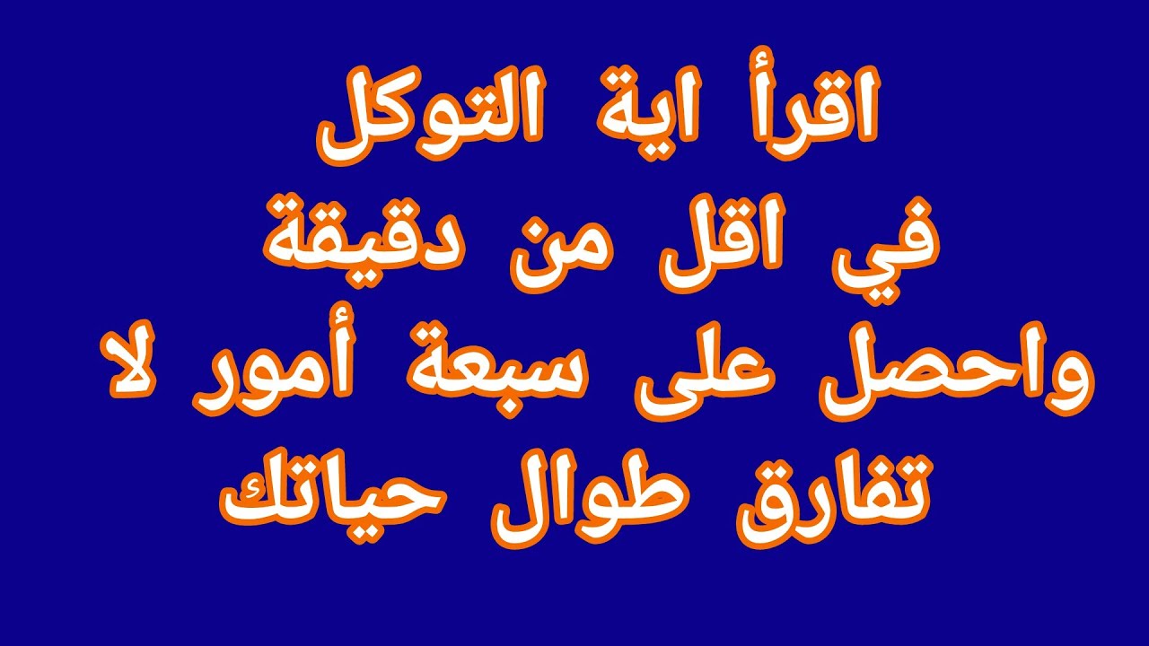 اقرأ اية الحرص في اقل من دقيقة واحصل على سبعة أمور لا تفارق طوال حياتك