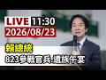 【完整公開】LIVE 賴總統 823參戰官兵、遺族午宴