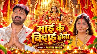 #Video - मैया के बिदाई होता - #Pawan Singh का रुला देने बाला बिदाई गीत - #Bhojpuri Vidai Geet 2026