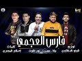 مهرجان فارس العجمي غناء حمو بيكا ميسو ميسره نور التوت توزيع فيجو الدخلاوي كلمات إسلام المصري