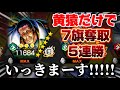 黄猿のフラッシュ称号チャレンジやります....[バウンティラッシュ]