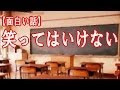 笑ってはいけない 【名前の呼び間違え】 面白い話