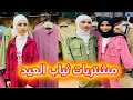 تسوق مشتريات ملابس عيد الفطر2024ليانا وداد