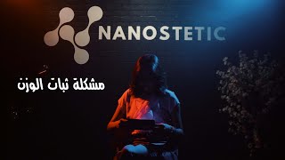 nanos time - الحلقة 4 | ثبات الوزن