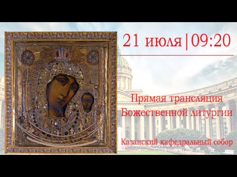 Божественная литургия в праздник явления Казанской иконы Божией Матери