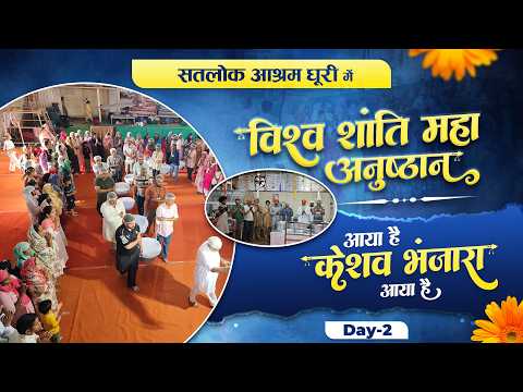 विश्व शांति महा धार्मिक अनुष्ठान में केशव बंजारा जी की भव्य उपस्थिति DAY 2 सतलोक आश्रम धूरी