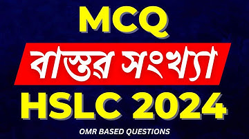 HSLC 2024 MCQ Questions | Important Maths MCQ SEBA | Chapter 1 Real Numbers | Assamese & English Med