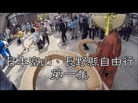 富山縣、長野縣自由行｜富山縣 世界文化遺產｜黑拉麵始祖【富山縣、長野縣自由行 第二集】