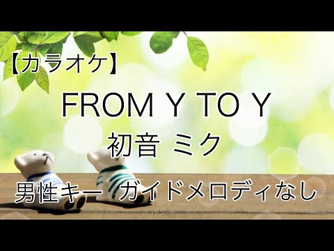 【カラオケ】FROM Y TO Y／初音 ミク 男性キー(ー６) ガイドメロディなし