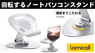 割引クーポンあり！回転するノートパソコンスタンド Lomicall‎ LN12 PC回転スタンド / Rotating laptop stand