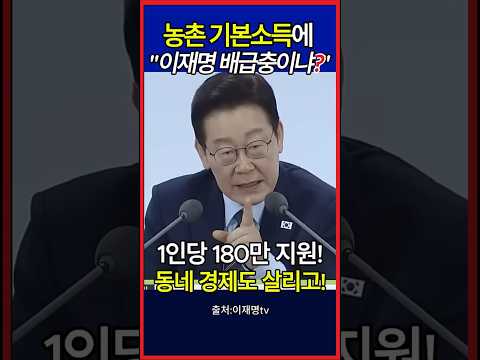 농촌 기본소득에 " 이재명 배급충이냐 ?" 대통령 날린 팩폭! #shorts #유튜브 #뉴스