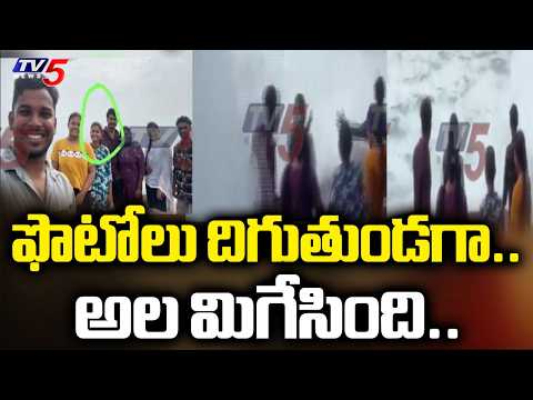 Visakhapatnam : అల మిగేసింది..Rescue Ops At Gangavaram Beach For Missing Youth | TV5 News - TV5NEWS