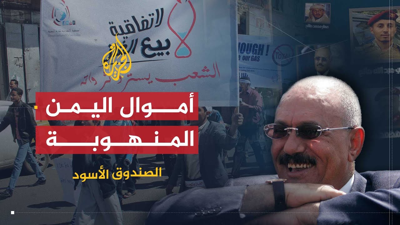 الصندوق الأسود | ما مصير أموال اليمن المنهوبة؟