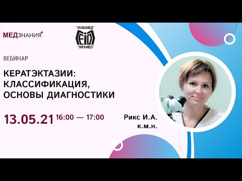 Кератэктазии: классификация, основы диагностики