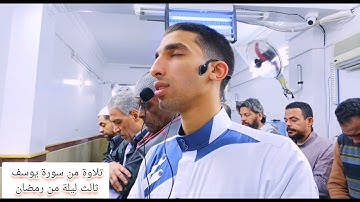 صلاة العشاء تلاوة من سورة يوسف.ثالث ليلة من رمضان.