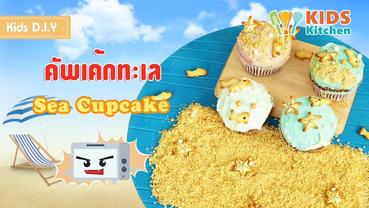 คัพเค้กทะเล  ตกแต่งคัพเค้ก สอนเด็กทำอาหาร Sea Cupcake l เมนูแสนสนุก Kids DIY