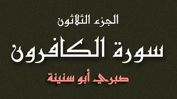 سورة الكافرون الشيخ صبري ابوسنينة | Surat Al Kafiruon Sabrie Abu Snainah