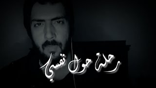 رحلة حول نفسي : عبدالرحمن بن غازي