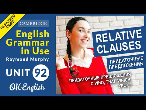 Unit 92. Relative Clauses: Придаточные предложения с who, that, which (урок 1)