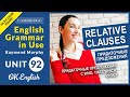 Unit 92. Relative Clauses: Придаточные предложения с who, that, which (урок 1)