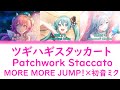 【FULL】ツギハギスタッカート(Patchwork Staccato)/MORE MORE JUMP! 歌詞付き(KAN/ROM/ENG)【プロセカ/Project SEKAI】